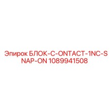 1089941508 Блок-C-ONTACT-1NC-SNAP-ON Epiroc
