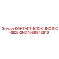 1089943816 КОНТАКТ-БЛОК-1NO1NC-SIDE-2ND Epiroc