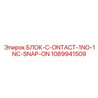1089941509 Блок-C-ONTACT-1NO-1NC-SNAP-ON Epiroc