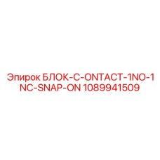 1089941509 Блок-C-ONTACT-1NO-1NC-SNAP-ON Epiroc
