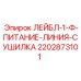 Маркировочный лейбл 2202873101 для пневмосистем Epiroc