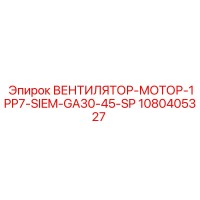 1080405327 ВЕНТИЛЯТОР-МОТОР-1PP7-SIEM-GA30-45-SP Epiroc