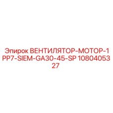 1080405327 ВЕНТИЛЯТОР-МОТОР-1PP7-SIEM-GA30-45-SP Epiroc