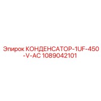 1089042101 КОНДЕНСАТОР-1UF-450-V-AC Epiroc
