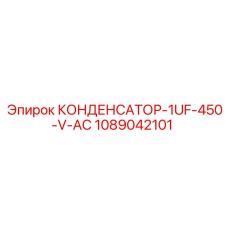 Металлизированный полипропиленовый конденсатор 1089042101 Epiroc