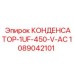 Металлизированный полипропиленовый конденсатор 1089042101 Epiroc