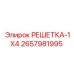 2657981995 РЕШЕТКА-1X4 Epiroc