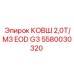 Ковш для опасных сред Epiroc EOD G3 5580030320 объемом 2.0 м³