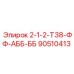 90510413 2-1-2-Т38-ФФ-АББ-ББ Epiroc