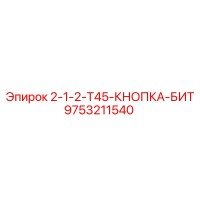 9753211540 2-1-2-T45-КНОПКА-БИТ Epiroc