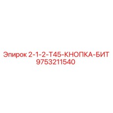 9753211540 2-1-2-T45-КНОПКА-БИТ Epiroc