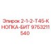9753211540 2-1-2-T45-КНОПКА-БИТ Epiroc