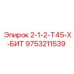 9753211539 2-1-2-T45-X-БИТ Epiroc