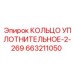 663211050 КОЛЬЦО УПЛОТНИТЕЛЬНОЕ-2-269 (Epiroc)