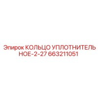 663211051 КОЛЬЦО УПЛОТНИТЕЛЬНОЕ-2-27 (Epiroc)