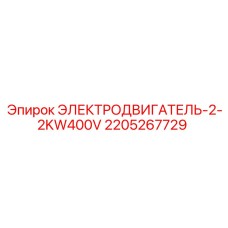 2205267729 ЭЛЕКТРОДВИГАТЕЛЬ-2-2KW400V Epiroc