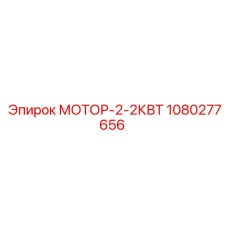 1080277656 МОТОР-2-2КВТ Epiroc