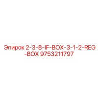 9753211797 2-3-8-IF-BOX-3-1-2-REG-BOX Epiroc