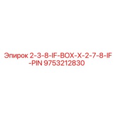 9753212830 2-3-8-IF-BOX-X-2-7-8-IF-PIN Epiroc