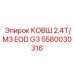 Большой ковш для опасных производств Epiroc 5580030316 EOD G3