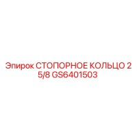 GS6401503 СТОПОРНОЕ КОЛЬЦО 2 5/8 Epiroc
