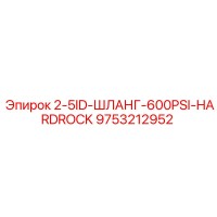9753212952 2-5ID-ШЛАНГ-600PSI-HARDROCK Epiroc