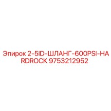 9753212952 2-5ID-ШЛАНГ-600PSI-HARDROCK Epiroc
