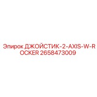 2658473009 ДЖОЙСТИК-2-AXIS-W-ROCKER Epiroc