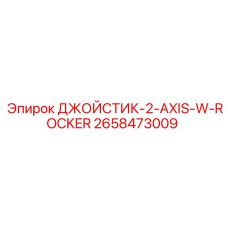 2658473009 ДЖОЙСТИК-2-AXIS-W-ROCKER Epiroc