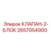 Двухсекционный гидроблок Epiroc 2657054900