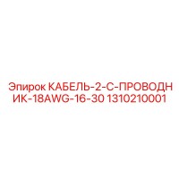 1310210001 КАБЕЛЬ-2-C-ПРОВОДНИК-18AWG-16-30 Epiroc