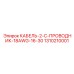 1310210001 КАБЕЛЬ-2-C-ПРОВОДНИК-18AWG-16-30 Epiroc