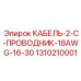 1310210001 КАБЕЛЬ-2-C-ПРОВОДНИК-18AWG-16-30 Epiroc