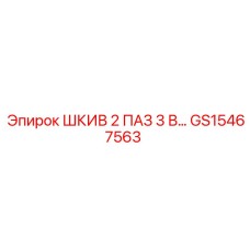 GS15467563 ШКИВ 2 ПАЗ 3 В… Epiroc