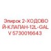 5730016643 2-ХОДОВОЙ-КЛАПАН-12L-GALV Epiroc