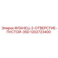 1202723400 ФЛАНЕЦ-2-ОТВЕРСТИЕ-ПУСТОЙ-35D - Epiroc