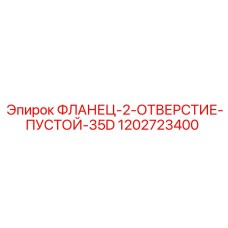 1202723400 ФЛАНЕЦ-2-ОТВЕРСТИЕ-ПУСТОЙ-35D - Epiroc