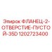 1202723400 ФЛАНЕЦ-2-ОТВЕРСТИЕ-ПУСТОЙ-35D - Epiroc