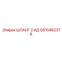 GS10462378 ШЛАНГ 2 ИД Epiroc