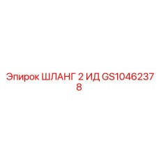 GS10462378 ШЛАНГ 2 ИД Epiroc