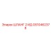 GS10462378 ШЛАНГ 2 ИД Epiroc