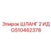GS10462378 ШЛАНГ 2 ИД Epiroc