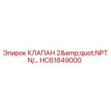 HC61849000 КЛАПАН 2