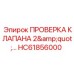 Инструмент диагностики гидравлики HC61856000 Epiroc