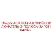 1081042077 АВТОМАТИЧЕСКИЙ ВЫКЛЮЧАТЕЛЬ-2-ПОЛЮСА-3A Epiroc