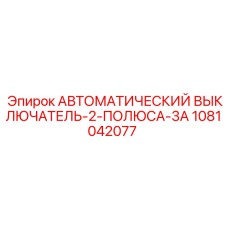 Выключатель Epiroc 2-полюсный 3А артикул 1081042077