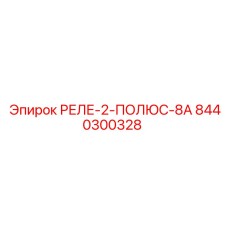 8440300328 РЕЛЕ-2-ПОЛЮС-8А Epiroc