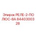 8440300328 РЕЛЕ-2-ПОЛЮС-8А Epiroc