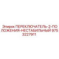 9753227911 ПЕРЕКЛЮЧАТЕЛЬ-2-ПОЛОЖЕНИЯ-НЕСТАБИЛЬНЫЙ Epiroc