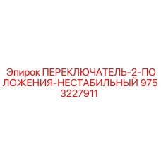 9753227911 ПЕРЕКЛЮЧАТЕЛЬ-2-ПОЛОЖЕНИЯ-НЕСТАБИЛЬНЫЙ Epiroc